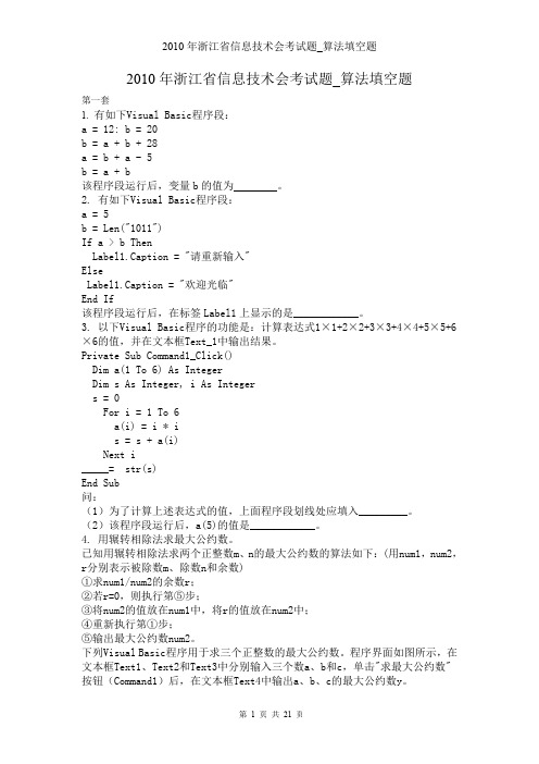 2010年浙江省信息技术会考试题_  算法填空题