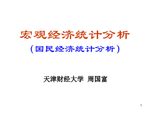 宏观经济统计分析概述PPT课件