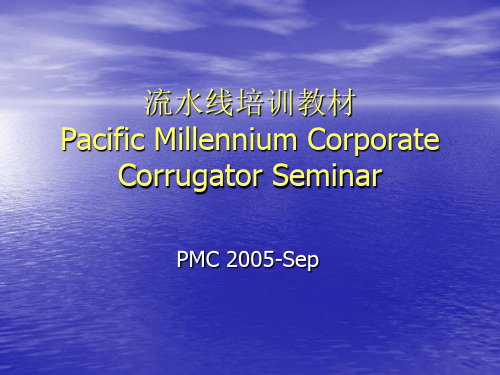 流水线培训讲述