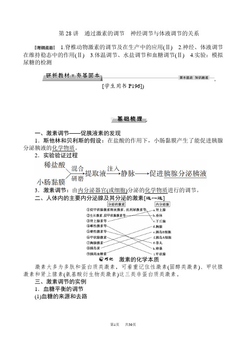 高考生物第一轮复习教案23(第28讲_通过激素的调节_神经调节与体液调节的关系)