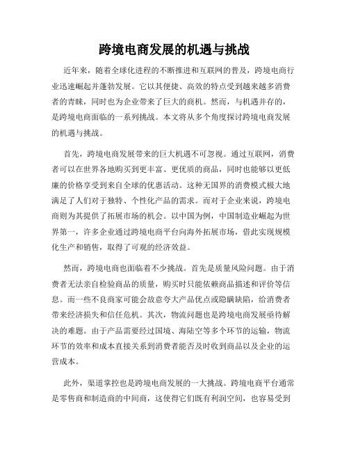 跨境电商发展的机遇与挑战