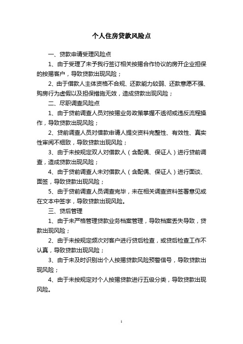 个人住房贷款风险点