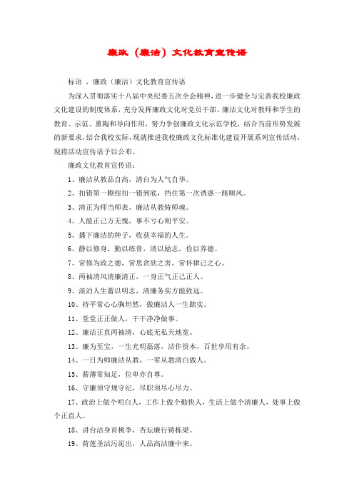 廉政(廉洁)文化教育宣传语