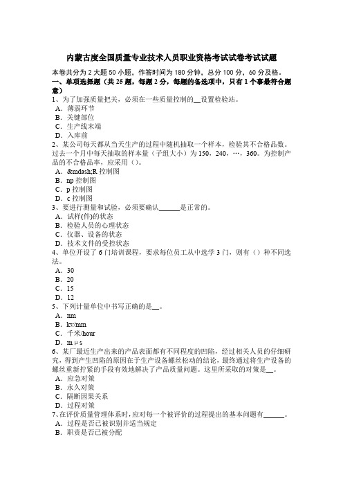 内蒙古度全国质量专业技术人员职业资格考试试卷考试试题