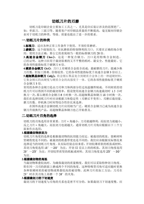 裁切刀片的刃磨