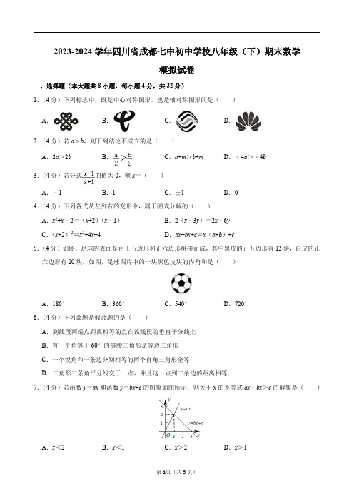 2023-2024学年四川省成都七中初中学校八年级(下)期末数学模拟试卷及答案解析