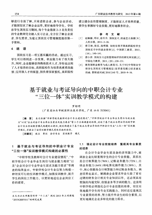 基于就业与考证导向的中职会计专业“三位一体”实训教学模式的构建