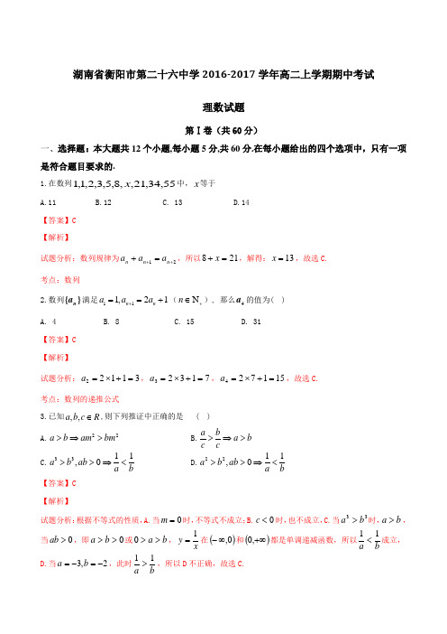 湖南省衡阳市第二十六中学2016-2017学年高二上学期期中考试理数试题解析(解析版)