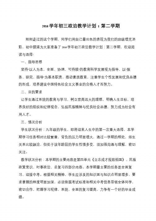 2016学年初三政治教学计划：第二学期