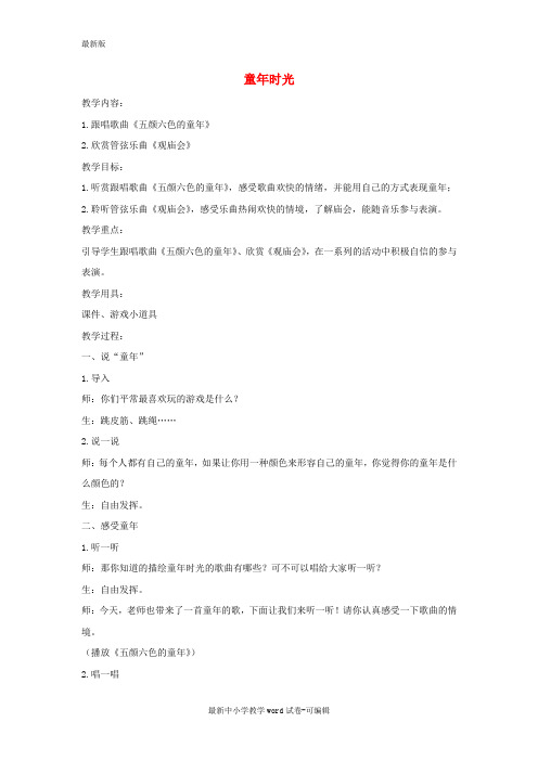 五年级音乐下册-童年时光2教案-湘教版