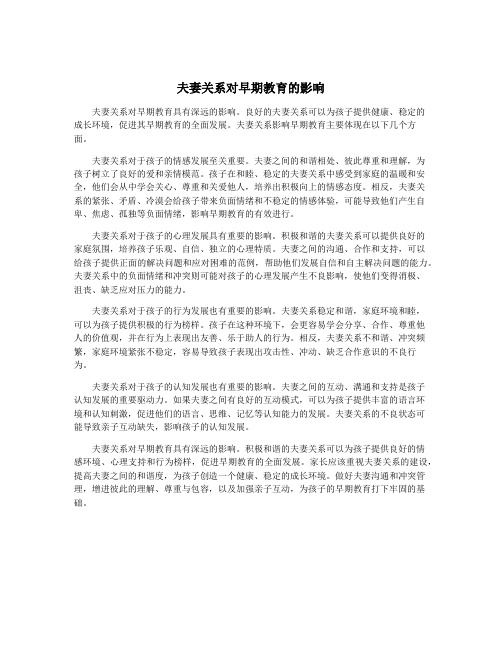 夫妻关系对早期教育的影响