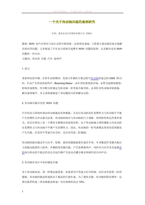 一个关于传动轴共振的案例研究