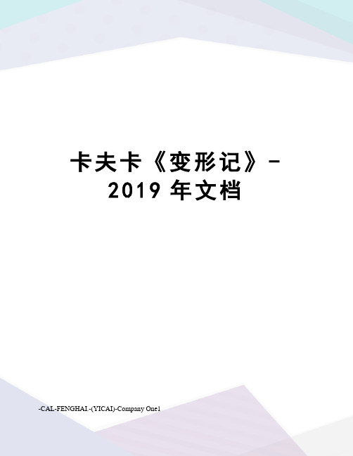 卡夫卡《变形记》-2019年文档