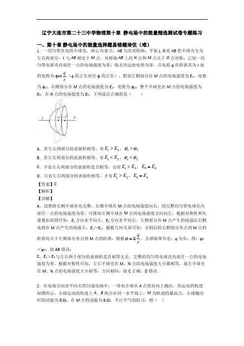 辽宁大连市第二十三中学物理第十章 静电场中的能量精选测试卷专题练习