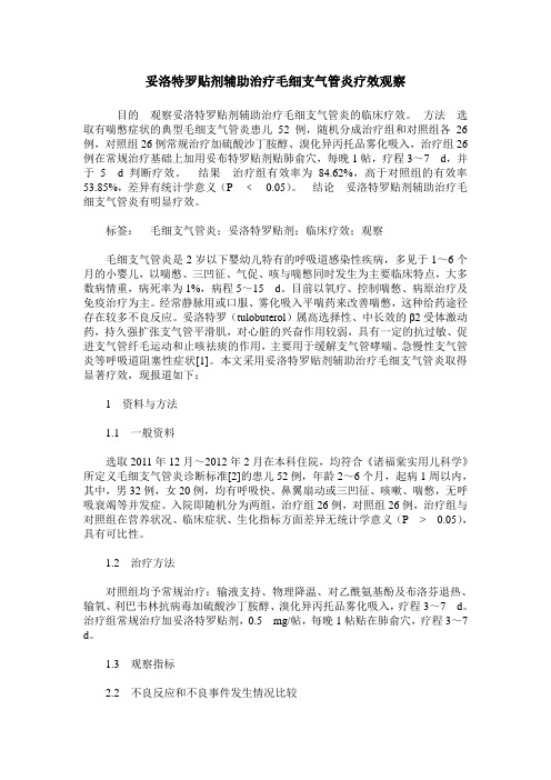妥洛特罗贴剂辅助治疗毛细支气管炎疗效观察