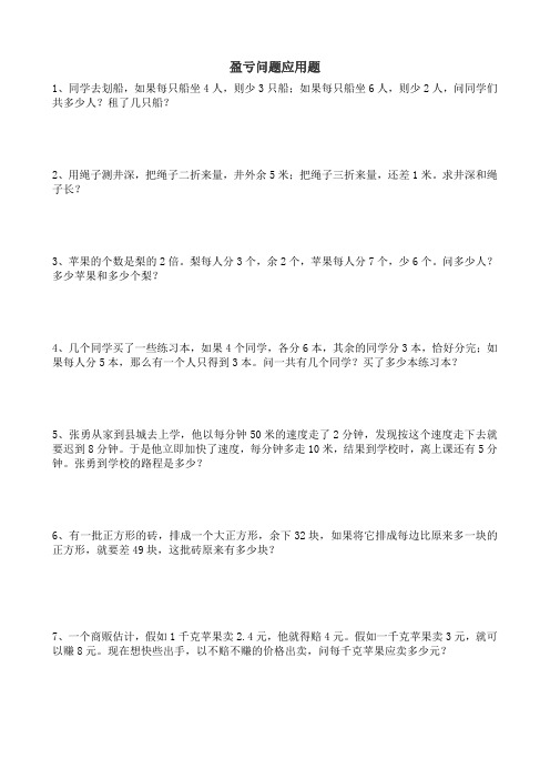 盈亏问题应用题
