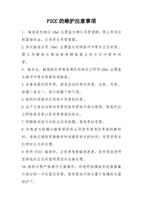 三向瓣膜PICC使用和维护注意事项