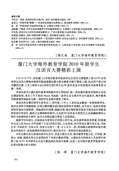 厦门大学海外教育学院2010年留学生汉语言大赛精彩上演