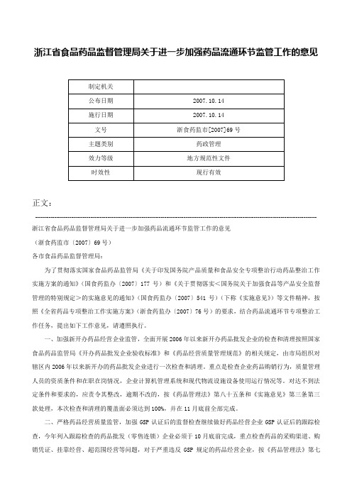 浙江省食品药品监督管理局关于进一步加强药品流通环节监管工作的意见-浙食药监市[2007]69号