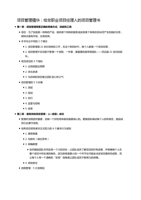 项目管理精华：给非职业项目经理人的项目管理书