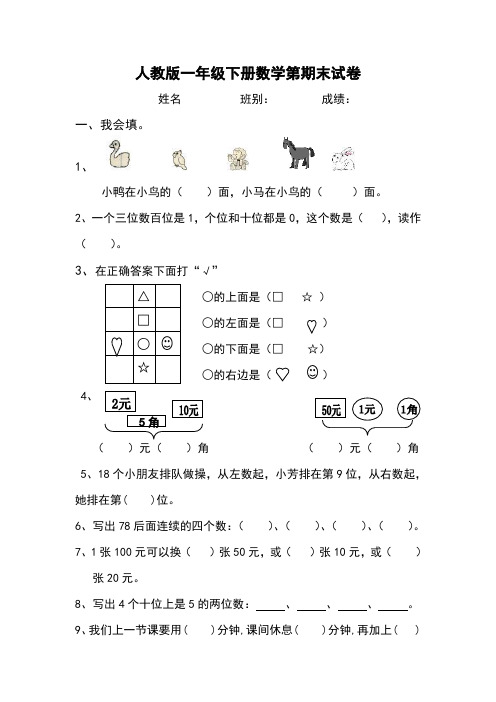 小学一年级数学下册期末测试题共6套