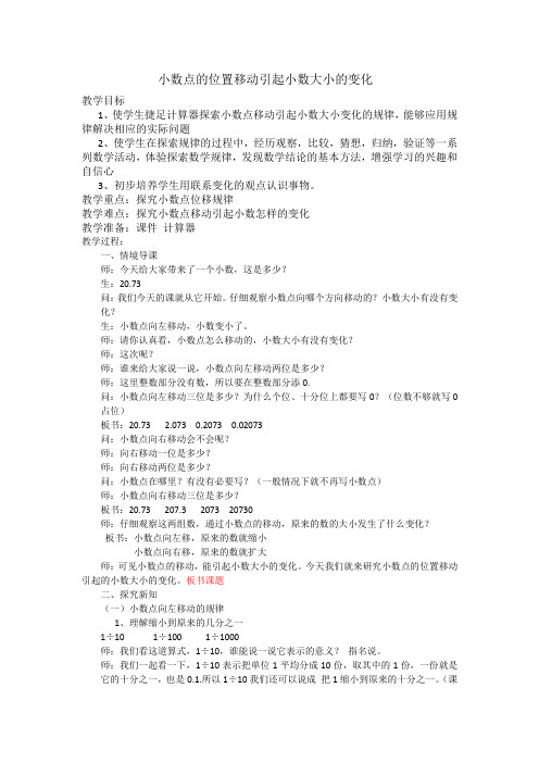小数点的位置移动引起小数大小的变化教案