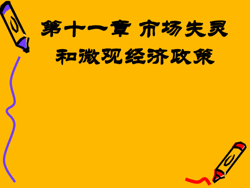 第十一章 市场失灵和微观经济政策