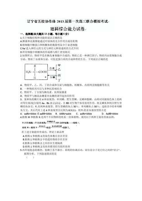 2013辽宁五校协作体一模理科综合试题及答案