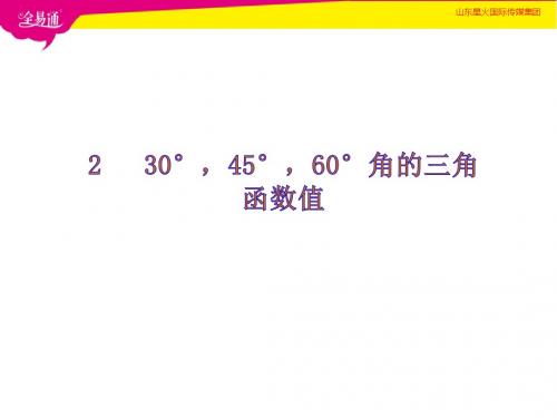 2  30°,45°,60°角的三角函数值