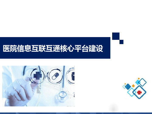 医院信息互联互通核心平台建设