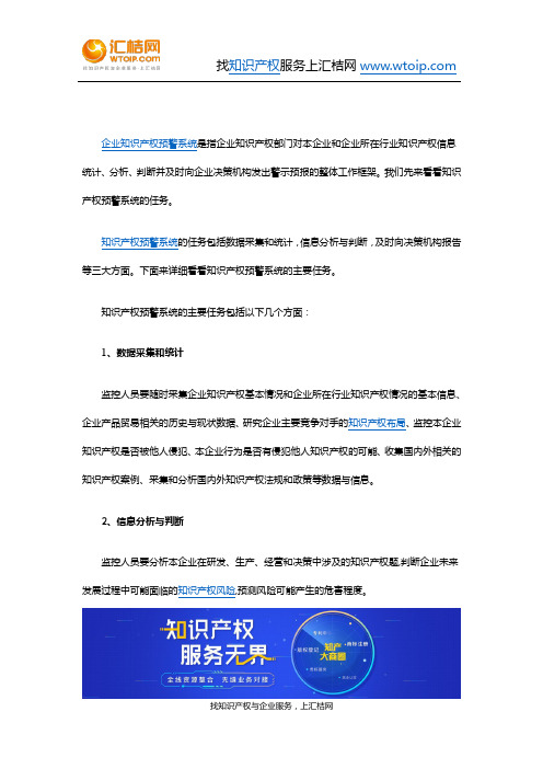 知识产权预警系统的主要任务