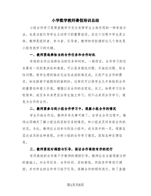 小学数学教师暑假培训总结(4篇)