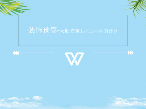 【优文档】天棚及顶棚的工程量计算—装饰预算天棚装饰工程工程量的计算PPT