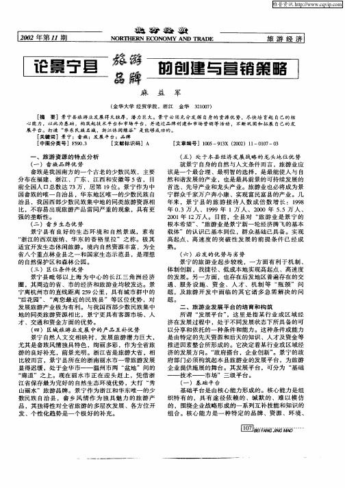论景宁县旅游品牌的创建与营销策略