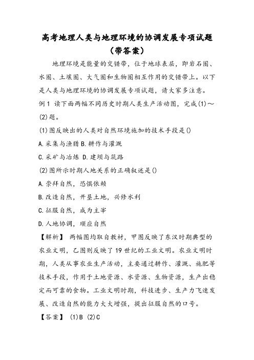 高考地理人类与地理环境的协调发展专项试题(带答案)