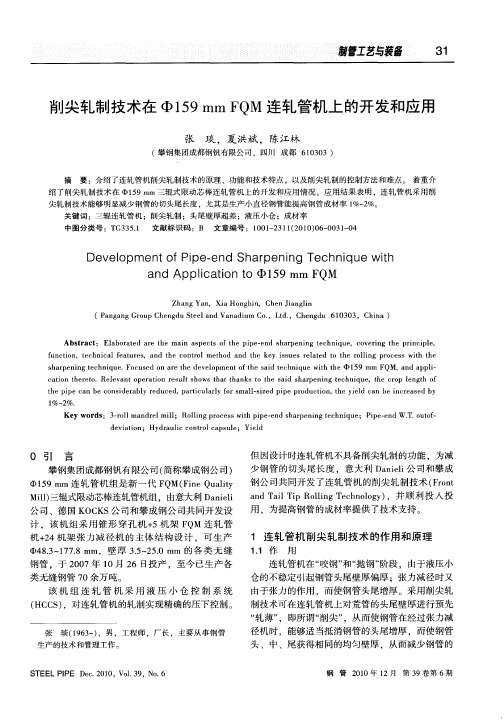 削尖轧制技术在Φ159mm FQM连轧管机上的开发和应用
