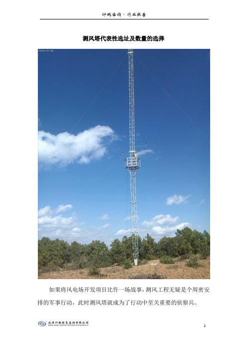 测风塔代表性选址及数量的选择