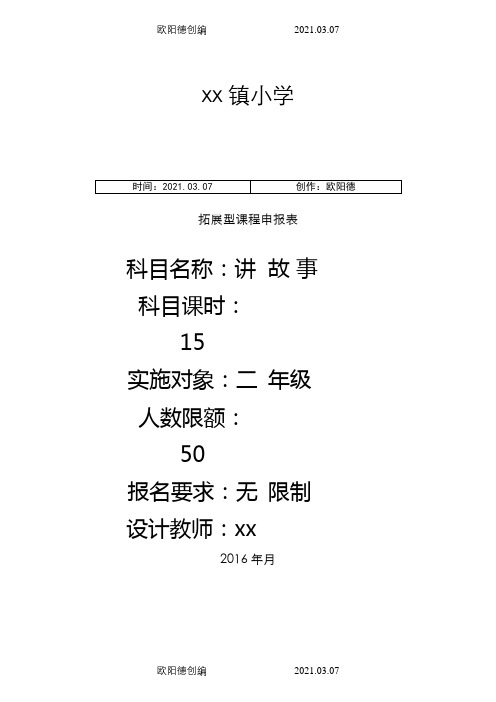 拓展型课程(讲故事)之欧阳德创编