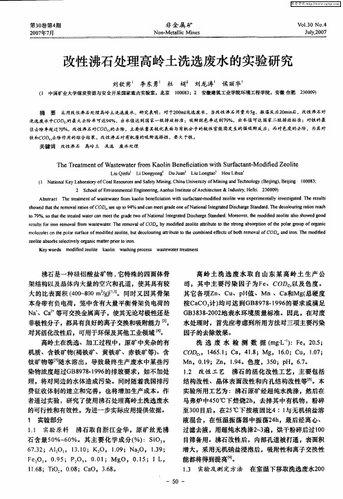 改性沸石处理高岭土洗选废水的实验研究