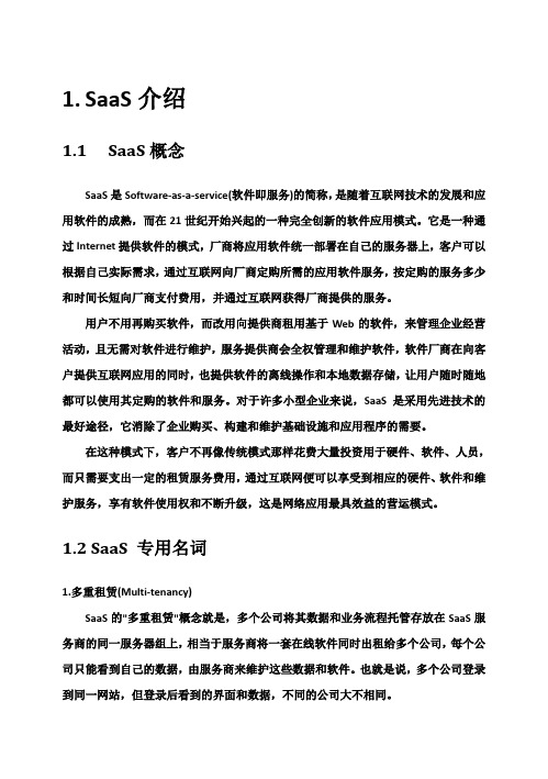 (完整版)Saas公共服务平台架构及实现_毕业设计