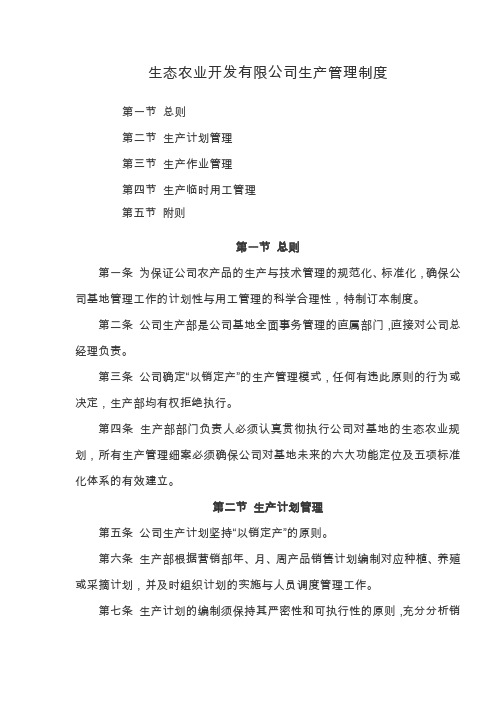 生态农业开发有限公司生产管理制度