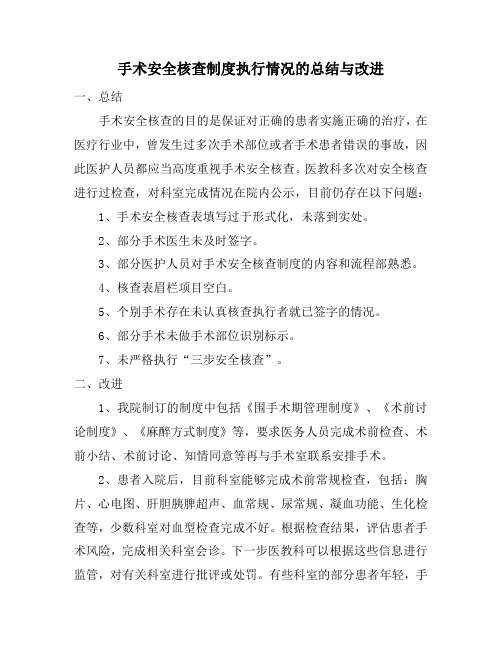 手术安全核查总结与持续改进