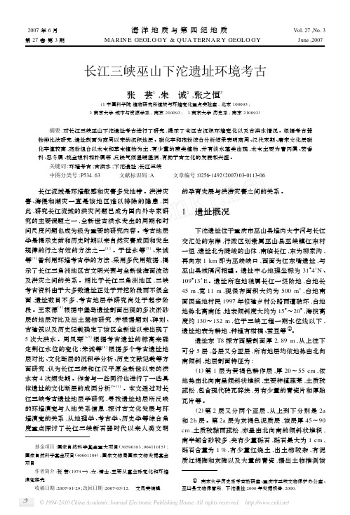 长江三峡巫山下沱遗址环境考古