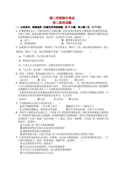 八年级思想品德第二学期期中考试 鲁教版