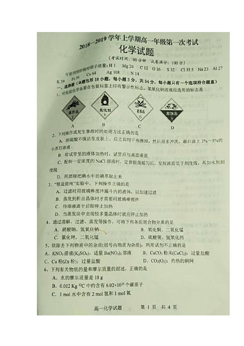 河南省西华县第一高级中学2018-2019学年高一上学期第一次(10月)月考化学试题 扫描版含答案