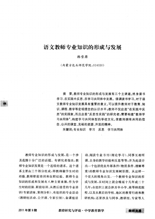 语文教师专业知识的形成与发展