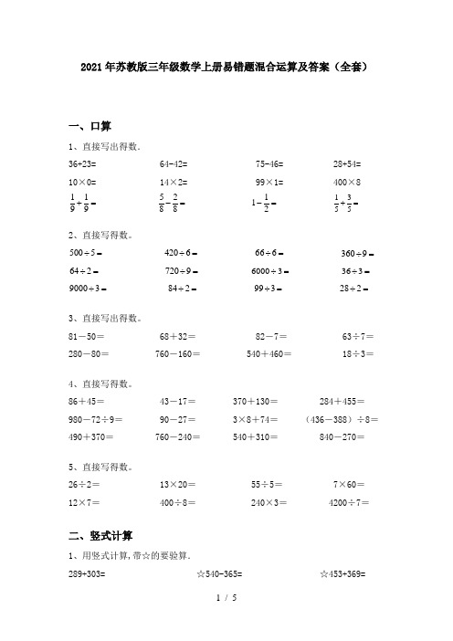 2021年苏教版三年级数学上册易错题混合运算及答案(全套)