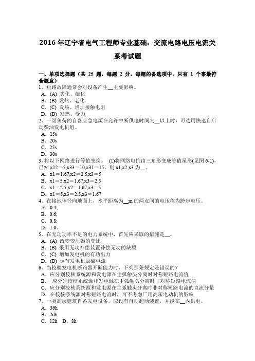 2016年辽宁省电气工程师专业基础：交流电路电压电流关系考试题