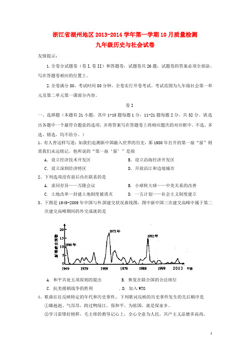 浙江省湖州地区九年级历史与社会第一学期10月质量检测试卷 人教版