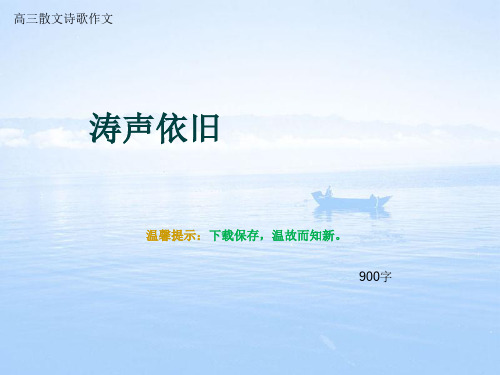 高三散文诗歌作文《涛声依旧》900字